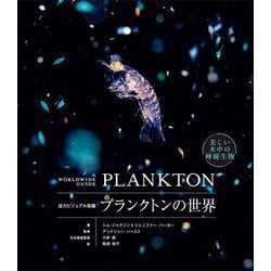 プランクトンの世界―迫力ビジュアル図鑑 [単行本]