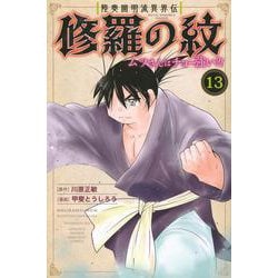 陸奥圓明流異界伝　修羅の紋　ムツさんはチョー強い？！（13）(講談社コミックス月刊マガジン) [コミック]