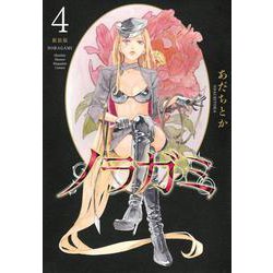 ノラガミ　新装版（4）(KCデラックス) [コミック]