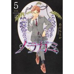 ノラガミ　新装版（5）(KCデラックス) [コミック]
