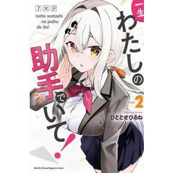 一生わたしの助手でいて！（2）(講談社コミックス月刊マガジン) [コミック]