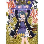 世界最強の魔女、始めました　～私だけ『攻略サイト』を見れる世界で自由に生きます～（7）(KCデラックス) [コミック]