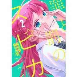 罪と罰のスピカ（2）(KCデラックス) [コミック]