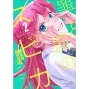 罪と罰のスピカ（2）(KCデラックス) [コミック]