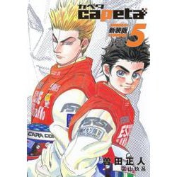 capeta　新装版（5）(KCデラックス) [コミック]
