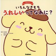 いろんなきもち うれしいってなあに?(おしえて!サンリオキャラクターズ) [絵本]