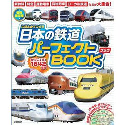 日本の鉄道パーフェクトBOOK―かっこいい1642車両 最強保存版 [図鑑]