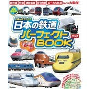 日本の鉄道パーフェクトBOOK―かっこいい1642車両 最強保存版 [図鑑]