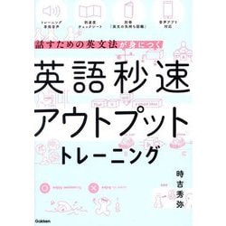英語秒速アウトプットトレーニング―話すための英文法が身につく [単行本]