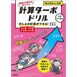 ぜんぶの計算ができる！　きほん（たし算・ひき算・かけ算・わり算）(計算ターボドリル) [全集叢書]