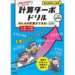 ぜんぶの計算ができる！　マスター（たし算・ひき算・かけ算・わり算）(計算ターボドリル) [全集叢書]
