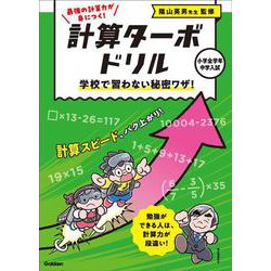 学校で習わない秘密ワザ！(計算ターボドリル) [全集叢書]