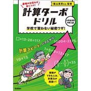 学校で習わない秘密ワザ！(計算ターボドリル) [全集叢書]