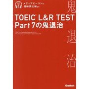 TOEIC L&R TEST Part7の鬼退治 [単行本]