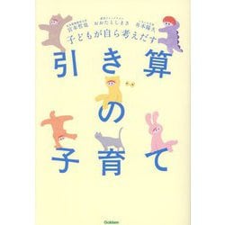 子どもが自ら考えだす引き算の子育て [単行本]