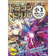 小３全科のまき(ドラゴンドリル) [全集叢書]