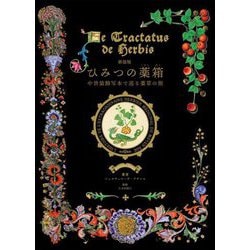 ひみつの薬箱―中世装飾写本で巡る薬草の旅 新装版 [単行本]