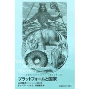 プラットフォームと国家―How to settle the battle of Monsters(怪獣化するプラットフォーム権力と法〈1巻〉) [単行本]
