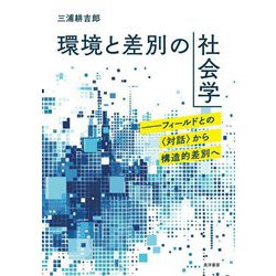 環境と差別の社会学―フィールドとの"対話"から構造的差別へ [単行本]