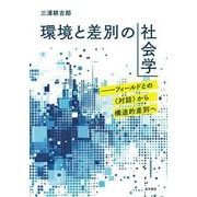 環境と差別の社会学―フィールドとの"対話"から構造的差別へ [単行本]