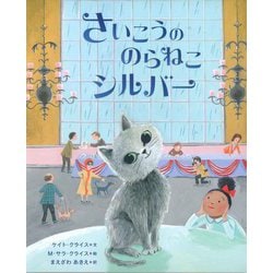さいこうののらねこシルバー [絵本]