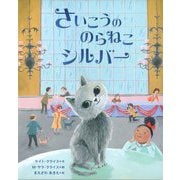 さいこうののらねこシルバー [絵本]