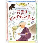 花売りセンパチュンチュン [絵本]