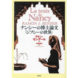 ナンシーの博士論文「ジプシーの世界」 [単行本]