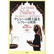 ナンシーの博士論文「ジプシーの世界」 [単行本]