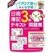 簿記教科書 パブロフ流でみんな合格日商簿記3級テキスト&問題集〈2025年度版〉 [単行本]