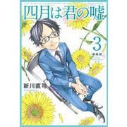 四月は君の嘘　新装版（3）(KCデラックス) [コミック]