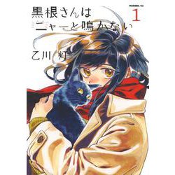 黒根さんはニャーと鳴かない（1）(モーニング　KC) [コミック]
