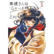 黒根さんはニャーと鳴かない（1）(モーニング　KC) [コミック]