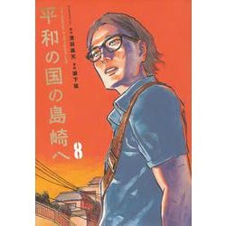 平和の国の島崎へ（8）(モーニング　KC) [コミック]