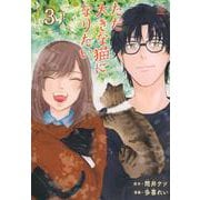 ただ大きな猫になりたい（3）(モーニング　KC) [コミック]