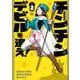 チンチンデビルを追え！（2）(KCデラックス) [コミック]