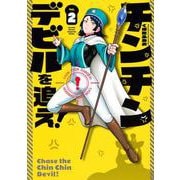 チンチンデビルを追え！（2）(KCデラックス) [コミック]