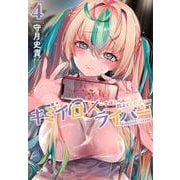 キミイロ×ライバー～今夜もベルに教えてください～（4）(ヤンマガKCスペシャル) [コミック]