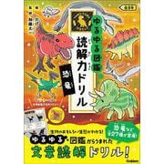恐竜　低学年(ゆるゆる図鑑　読解力ドリル) [全集叢書]