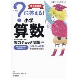 ?に答える!小学算数―小学3～6年 増補新装版 (小学パーフェクトコース) [全集叢書]
