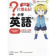 ?に答える!小学英語―小学3～6年 改訂版 (小学パーフェクトコース) [全集叢書]