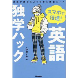 スマホで倍速!英語独学ハック―英語が話せるようになる黄金ルール [単行本]