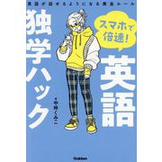 スマホで倍速!英語独学ハック―英語が話せるようになる黄金ルール [単行本]