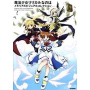 魔法少女リリカルなのはメモリアルビジュアルコレクション [単行本]