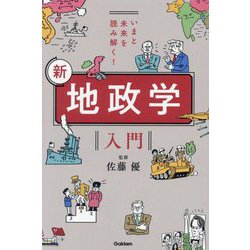 いまと未来を読み解く!新 地政学入門 [単行本]