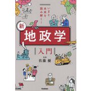 いまと未来を読み解く!新 地政学入門 [単行本]