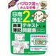 簿記教科書 パブロフ流でみんな合格日商簿記2級商業簿記テキスト&問題集〈2025年度版〉 [単行本]