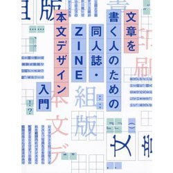 文章を書く人のための同人誌・ZINE本文デザイン入門 [単行本]
