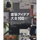 建築アイデア大全100―未来を形づくる、創造的な手法と思想 [単行本]