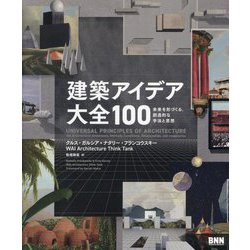 建築アイデア大全100―未来を形づくる、創造的な手法と思想 [単行本]